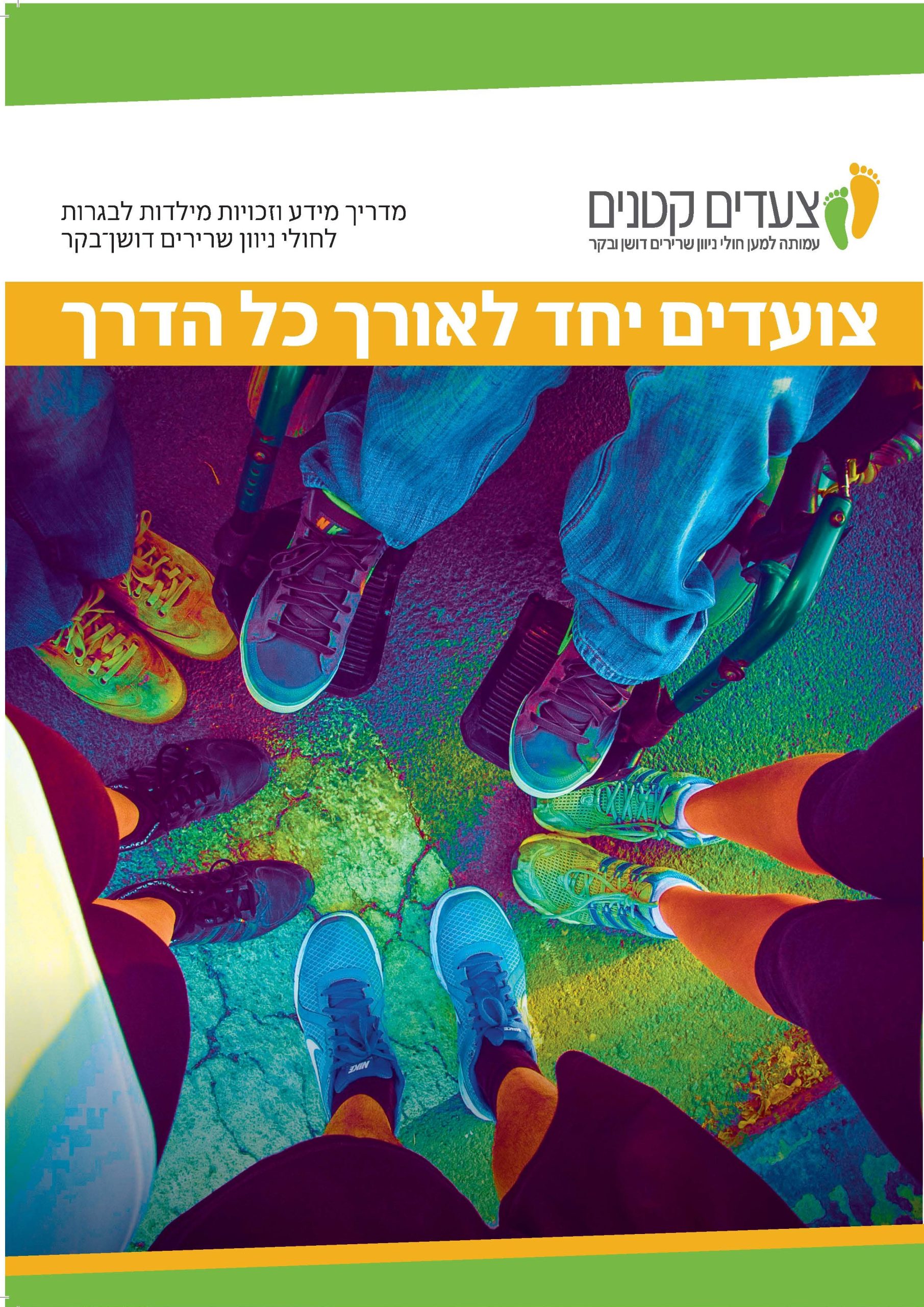 חוברת זכויות סוציאליות עמותת צעדים קטנים כריכה קדמית