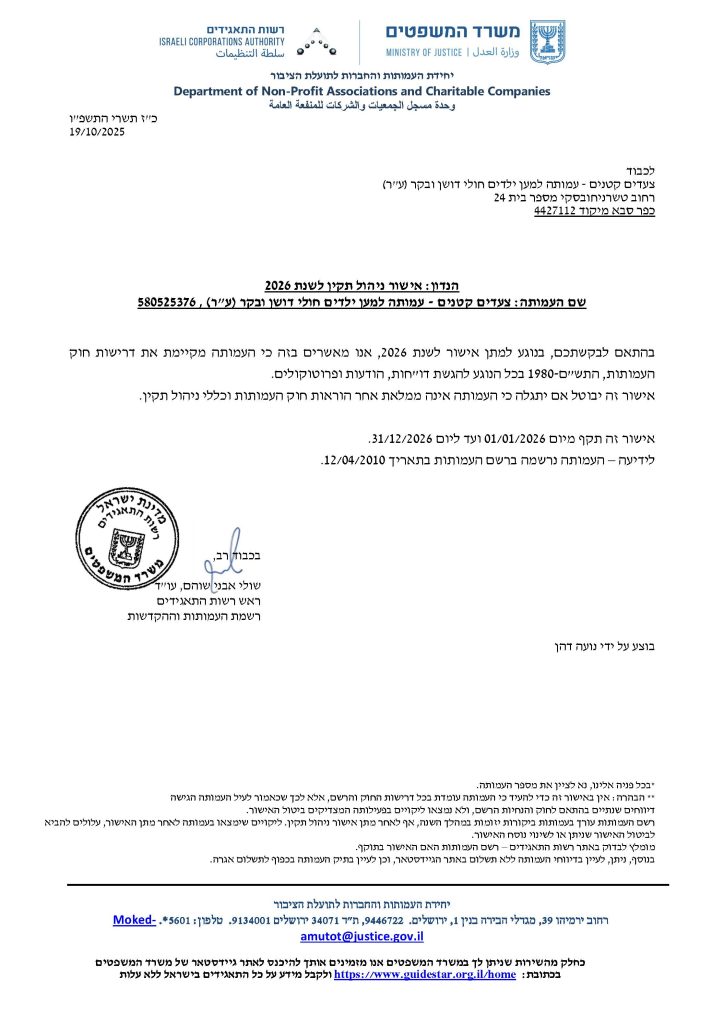 אישור ניהול תקין 2026 - צעדים קטנים - עמותה למען ילדים חולי דושן ובקר