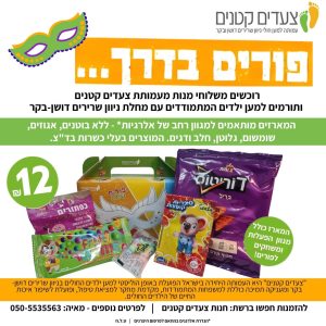 משלוח מנות תרומה לילדים עם ניוון שרירים דושן-בקר