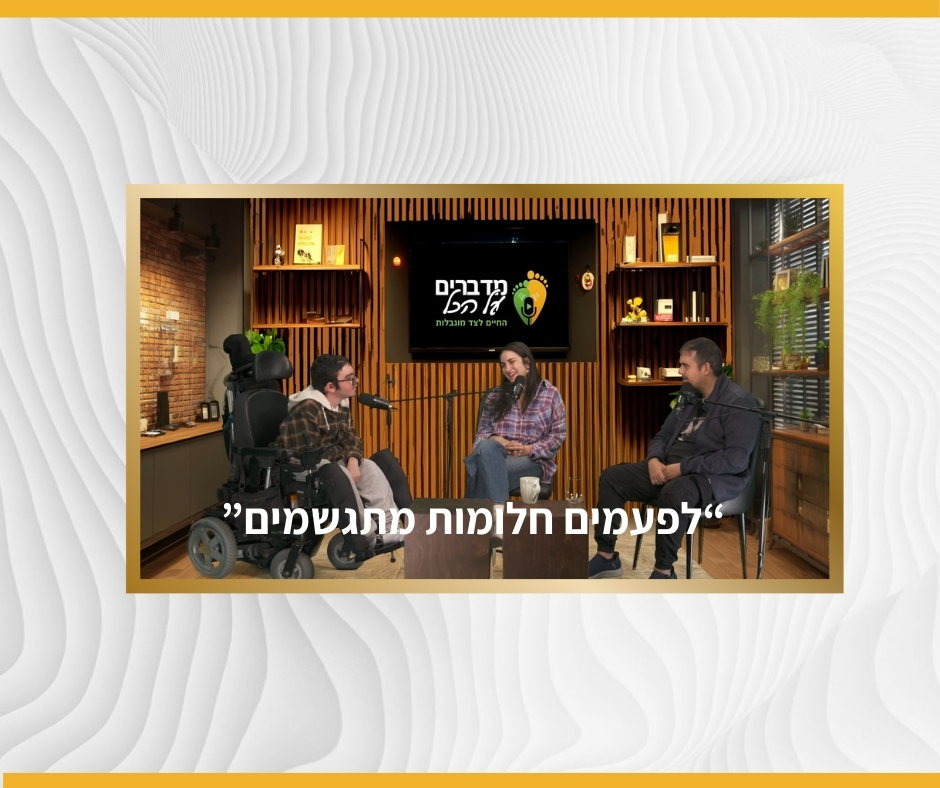 לפעמים חלומות מתגשמים - פרק בפודקאסט עם הפשוטע, עדי גולדשמידט ושיר הדס מאיר