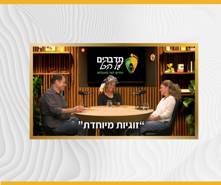 "זוגיות מיוחדת" - פודקאסט בהשתתפות דקלה וגולן שוורץ, הורים של בועז המאובחן עם דושן ועו"ס מיכל גודינצקי אלישיב