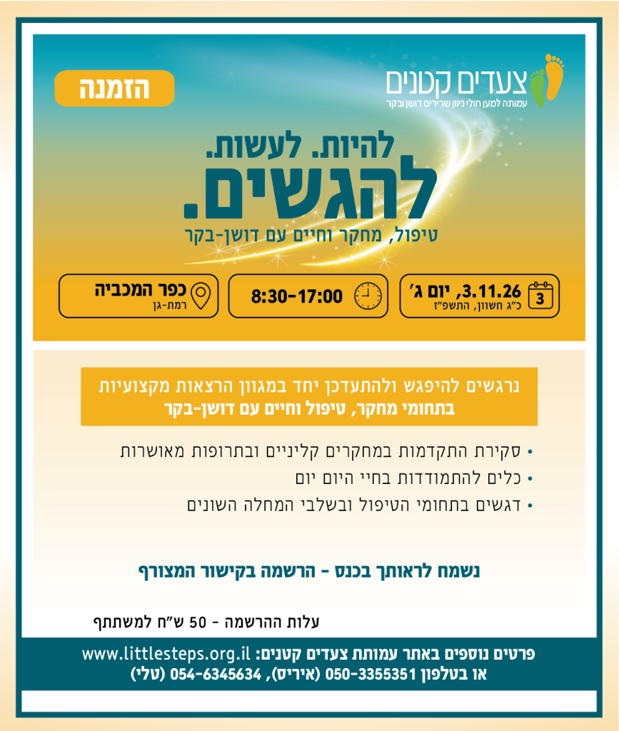 הזמנה כנס צעדים קטנים 2026